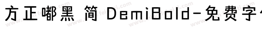 方正嘟黑 简 DemiBold字体转换